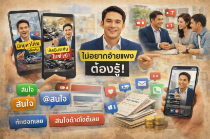 วิธีทำคอนเทนต์ประกันให้ลูกค้าทักหา