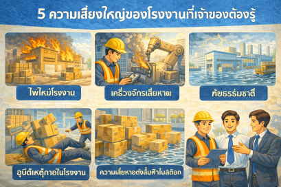 5 ความเสี่ยงใหญ่ของโรงงานที่เจ้าของต้องรู้
