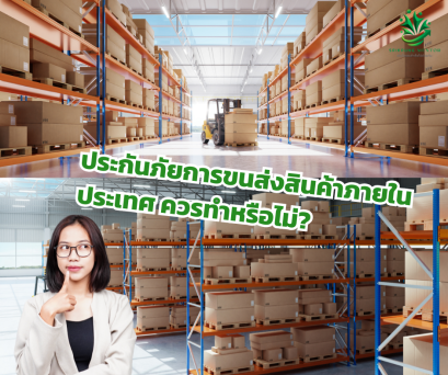 ประกันภัยการขนส่งสินค้าภายในประเทศ ควรทำหรือไม่?