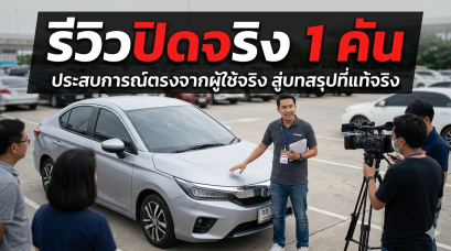 รีวิวปิดจริง 1 คัน