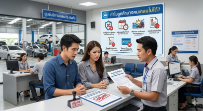  ทำไมลูกค้าบางคนเคลมไม่ได้