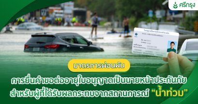 มาตรการผ่อนผันการยื่นคำขอต่ออายุใบอนุญาตเป็นนายหน้าประกันภัย สำหรับผู้ที่ได้รับผลกระทบจากสถานการณ์ “น้ำท่วม”