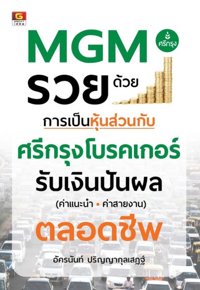 MGM รวยด้วยการเป็นหุ้นส่วนกับศรีกรุงโบรกเกอร์ 