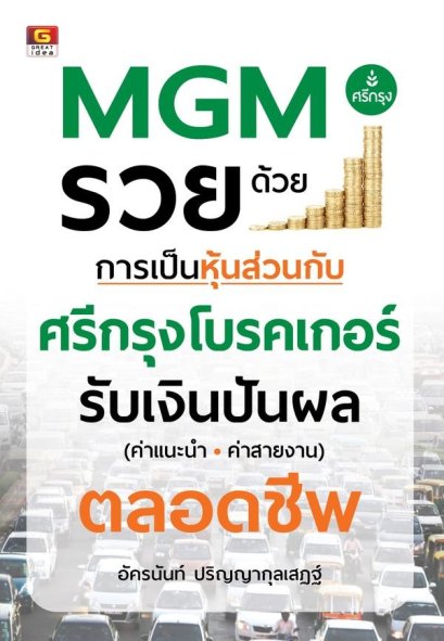 สรุปข้อมูล MGM