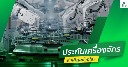 ประกันภัยเครื่อจักรสำตัญอย่างไร 