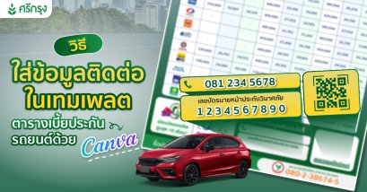 วิธีใส่ข้อมูลติดต่อในเทมเพลต ตารางเบี้ยประกันรถยนต์ ด้วยแคนวา