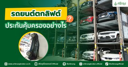 รถยนต์ตกลิฟต์ ประกันคุ้มครองอย่างไร?