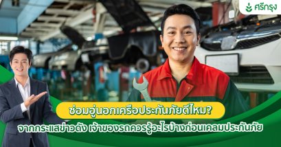 ซ่อมอู่นอกเครือประกันภัยดีไหม? จากกระแสข่าวดังเจ้าของรถควรรู้อะไรบ้างก่อนเคลมประกันภัย