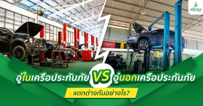 อู่ในเครือประกันภัย VS อู่นอกเครือประกันภัย แตกต่างกันอย่างไร?