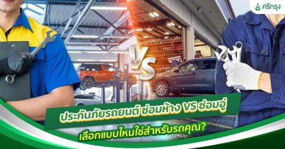 ประกันภัยรถยนต์ ซ่อมห้าง VS ซ่อมอู่ เลือกแบบไหนใช่สำหรับรถคุณ?