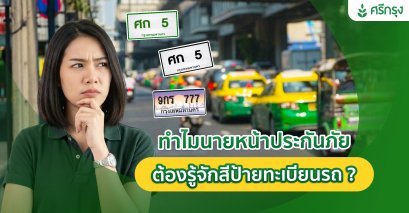 ทำไมนายหน้าประกันภัยต้องรู้จักสีป้ายทะเบียนรถ?