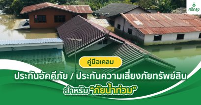 คู่มือเคลมประกันอัคคีภัย / ประกันความเสี่ยงภัยทรัพย์สิน สำหรับ “ภัยน้ำท่วม”