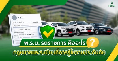พ.ร.บ. รถราชการ คืออะไร? กฎหมายและระเบียบที่ควรรู้ในงานประกันภัย