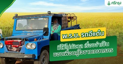 พรบ รถอีแต๋น