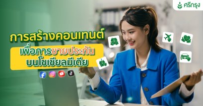 การสร้างคอนเทนต์เพื่อการขายประกันบนโซเชียลมีเดีย