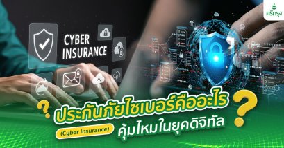 ประกันภัยไซเบอร์ (Cyber Insurance) คืออะไร? คุ้มไหมในยุคดิจิทัล?