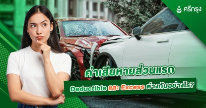 ค่าเสียหายส่วนแรก