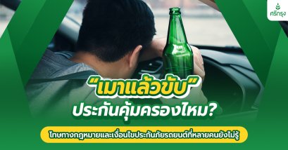 เมาแล้วขับประกันรถยนต์คุ้มครองไหม? โทษทางกฎหมายและเงื่อนไขประกันภัยรถยนต์ที่หลายคนยังไม่รู้