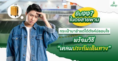 ประกันเดินทาง