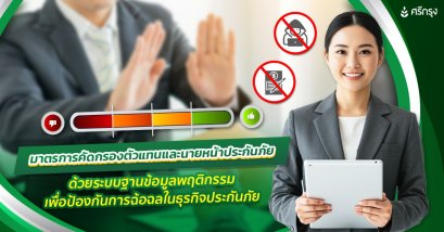 มาตรการคัดกรองตัวแทนและนายหน้าประกันภัย