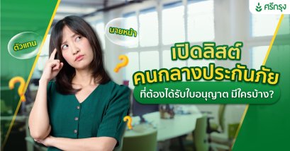 เปิดลิสต์คนกลางประกันภัยที่ต้องได้รับใบอนุญาต มีใครบ้าง?