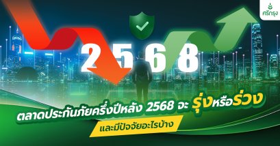 ตลาดประกันครึ่งปีหลัง