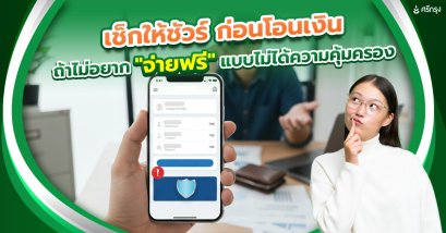 เช็กให้ชัวร์ ก่อนโอนเงิน…ถ้าไม่อยาก “จ่ายฟรี” แบบไม่ได้ความคุ้มครอง