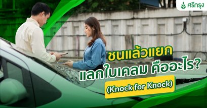 ชนแล้วแยกแลกใบเคลม คืออะไร? (Knock for Knock)