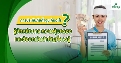 การประกันภัยค้ำจุน