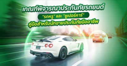 เกณฑ์พิจารณาประกันภัย “รถหรู” และ “ซูเปอร์คาร์” คู่มือสำหรับนักขายประกันภัยมืออาชีพ