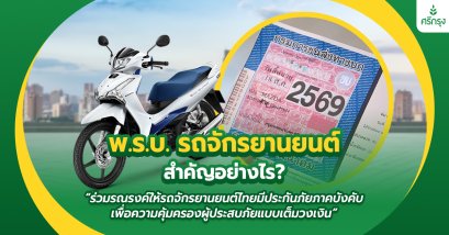 พ.ร.บ. รถจักรยานยนต์ สำคัญอย่างไร? ร่วมรณรงค์ให้รถจักรยานยนต์ไทยมีประกันภัยภาคบังคับ เพื่อความคุ้มครองผู้ประสบภัยแบบเต็มวงเงิน