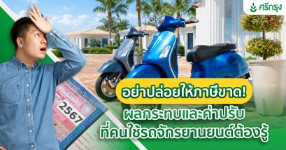 อย่าปล่อยให้ภาษีขาด! ผลกระทบและค่าปรับที่คนใช้รถจักรยานยนต์ต้องรู้