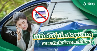 ไม่มีใบขับขี่ เมื่อเกิดอุบัติเหตุเคลมประกันภัยรถยนต์ได้ไหม?