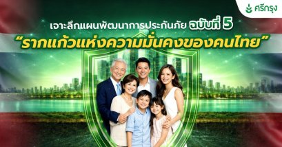 เจาะลึกแผนพัฒนาการประกันภัย ฉบับที่ 5 “รากแก้วแห่งความมั่นคงของคนไทย”