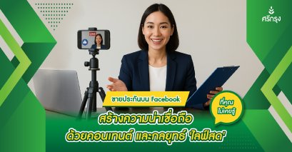 ขายประกันบน Facebook สร้างความน่าเชื่อถือด้วยคอนเทนต์ และกลยุทธ์ ‘ไลฟ์สด’ ที่คุณไม่เคยรู้