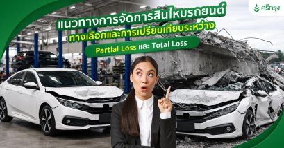 แนวทางการจัดการสินไหมรถยนต์: ทางเลือกและการเปรียบเทียบระหว่าง Partial Loss และ Total Loss