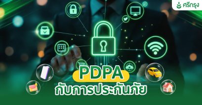 PDPA กับการประกันภัย