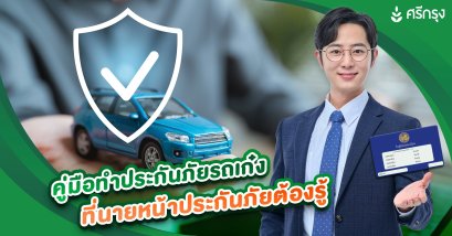 คู่มือทำประกันภัยรถเก๋ง