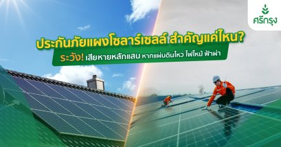 ประกันโซล่าเซลล์