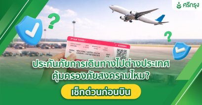 ประกันภัยการเดินทางไปต่างประเทศคุ้มครองภัยสงครามไหม? เช็กด่วนก่อนบิน