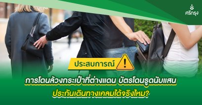 ประสบการณ์การโดนล้วงกระเป๋าที่ต่างแดน