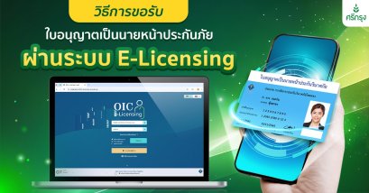 ขั้นตอนการขอรับใบอนุญาตนายหน้าประกันภัยผ่านระบบ E-Licensing 