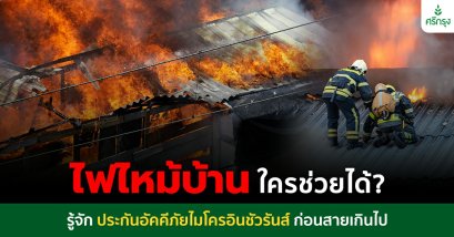 ประกันอัคคีภัย ไมโครอินชัวรันส์: คุ้มครองบ้านในราคาประหยัด