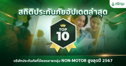 ตลาดประกันภัย NON-MOTOR ในประเทศไทย