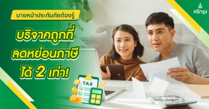 นายหน้าประกันต้องรู้