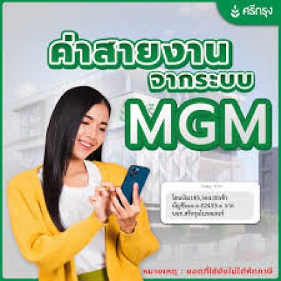 ค่าสายงานจากระบบ MGM