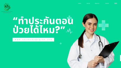 ทำประกันตอนป่วยได้ไหม?