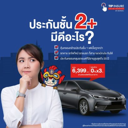 ทิพย 2+ มีดีอะไร 