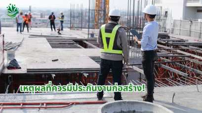 เหตุผลที่ควรมีประกันงานก่อสร้าง