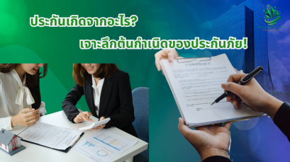 ประกันเกิดจากอะไร? เจาะลึกต้นกำเนิดของประกันภัย